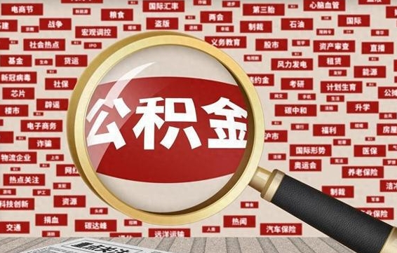河源九寨沟公积金提取（河源九寨沟公积金提取条件）